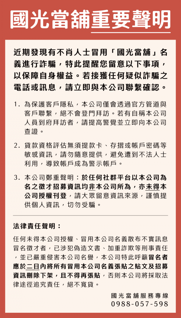 國光當舖重要聲明